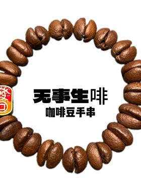 沙金古法金合金滴油系列·纯手工咖啡豆手串小众独特出街潮搭手链
