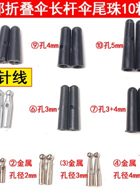 包邮金属折叠伞雨伞配件雨伞尾珠子三折伞珠尾滴太阳伞尾滴零件