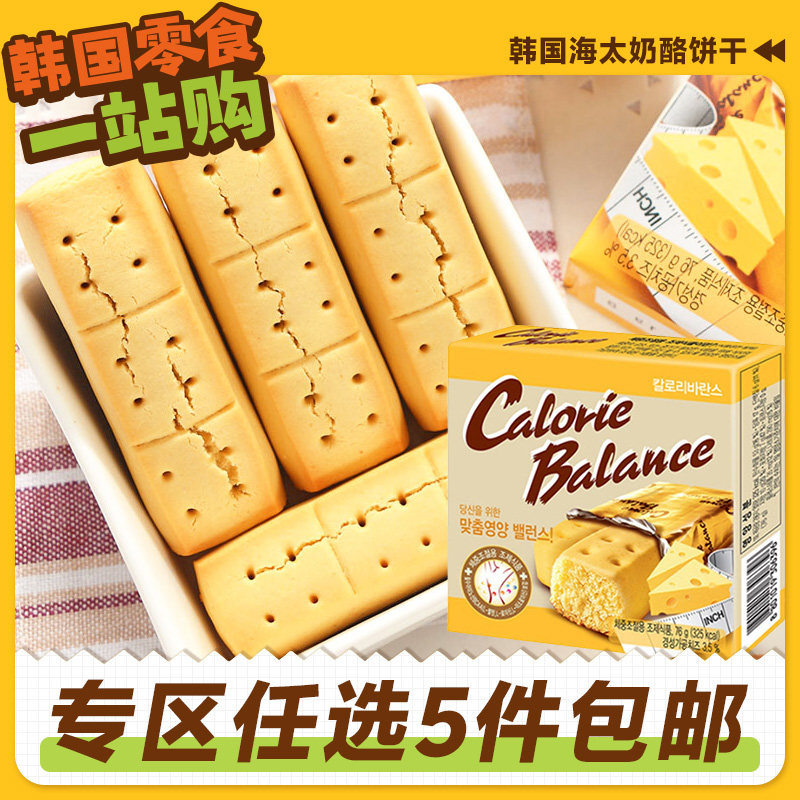 零食专区韩国进口海太牌奶酪味饼干芝士苏打曲奇压缩单独小包装