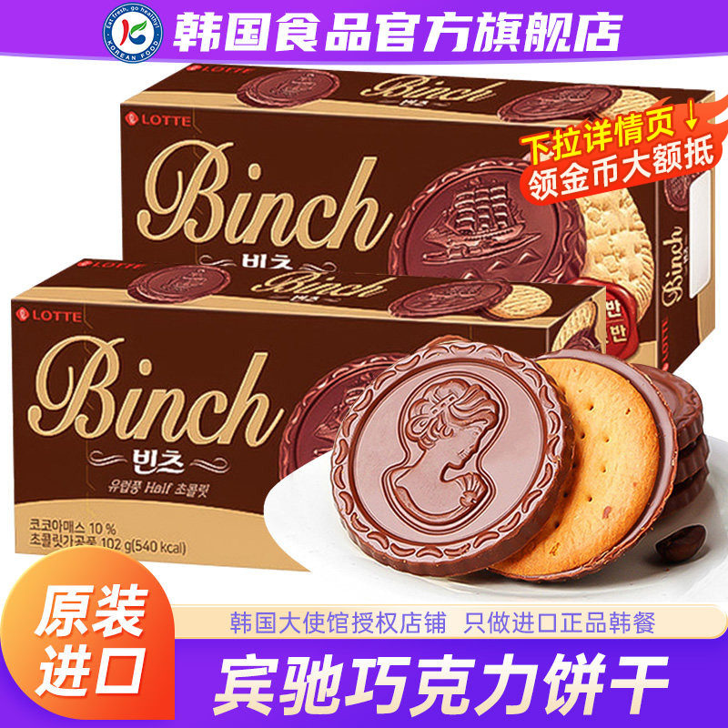 韩国进口乐天宾驰巧克力饼干夹心涂层威化曲奇零食（代可可脂）