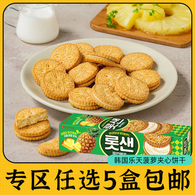 韩国进口乐天菠萝夹心饼干