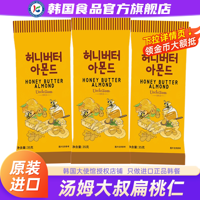 韩国进口汤姆大叔蜂蜜黄油味扁桃仁坚果腰果杏仁巴旦木混合零食