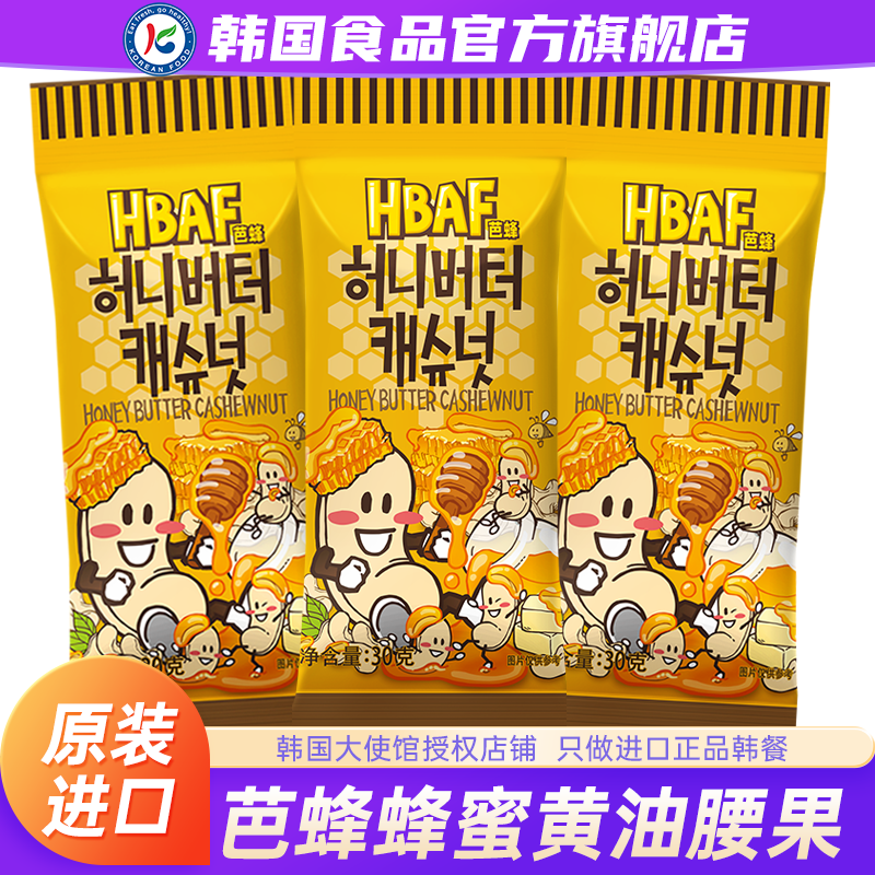 韩国进口汤姆农场hbaf芭蜂蜂蜜黄油腰果坚果扁桃仁杏仁韩式零食