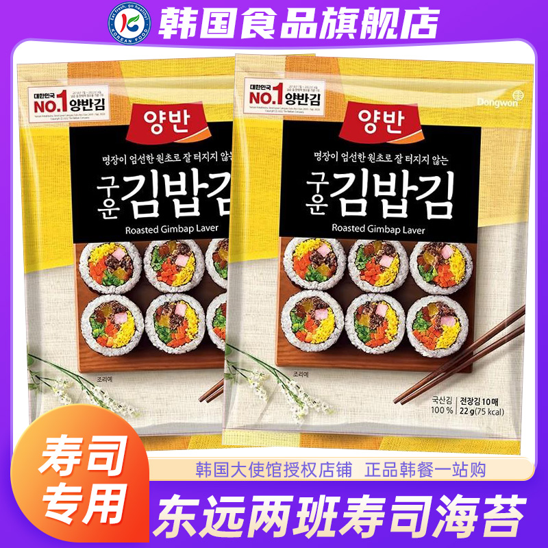 韩国东远两班寿司海苔片专用大张进口紫菜包饭食材金枪鱼三角饭团