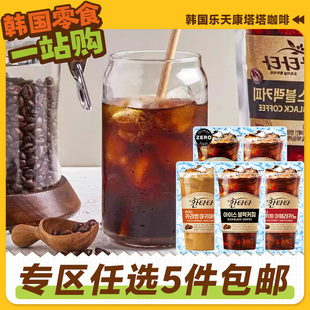 零食专区韩国乐天康塔塔咖啡袋装饮料即饮黑咖啡液冰美式进口