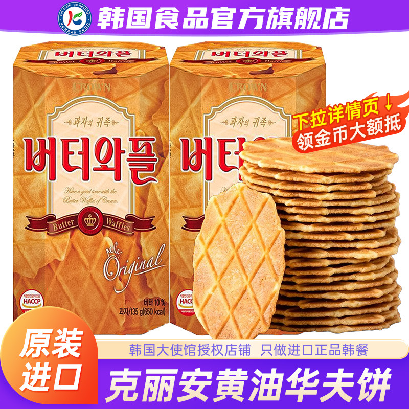 韩国进口克丽安黄油味华夫饼瓦夫饼干脆薄零食原装网红休闲小吃