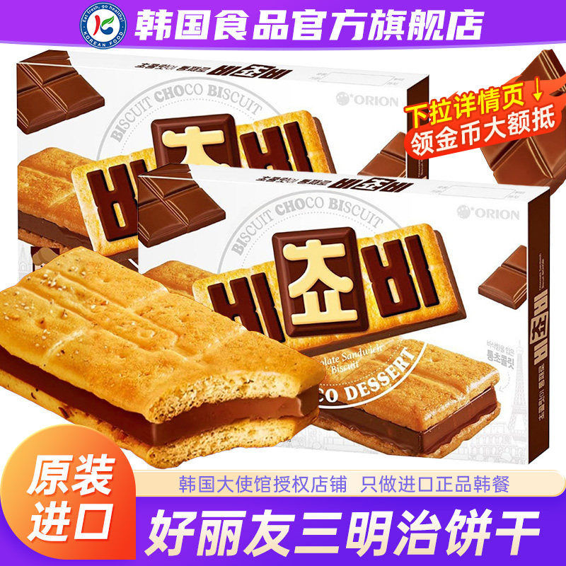 韩国进口ORION好丽友巧克力三明治饼干榛子夹心零食休闲黑巧威化