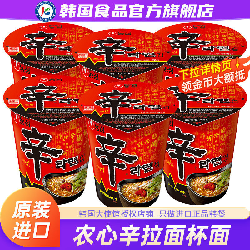 韩国进口农心辛拉面杯面速食食品泡面方便面香菇牛肉味韩式桶装