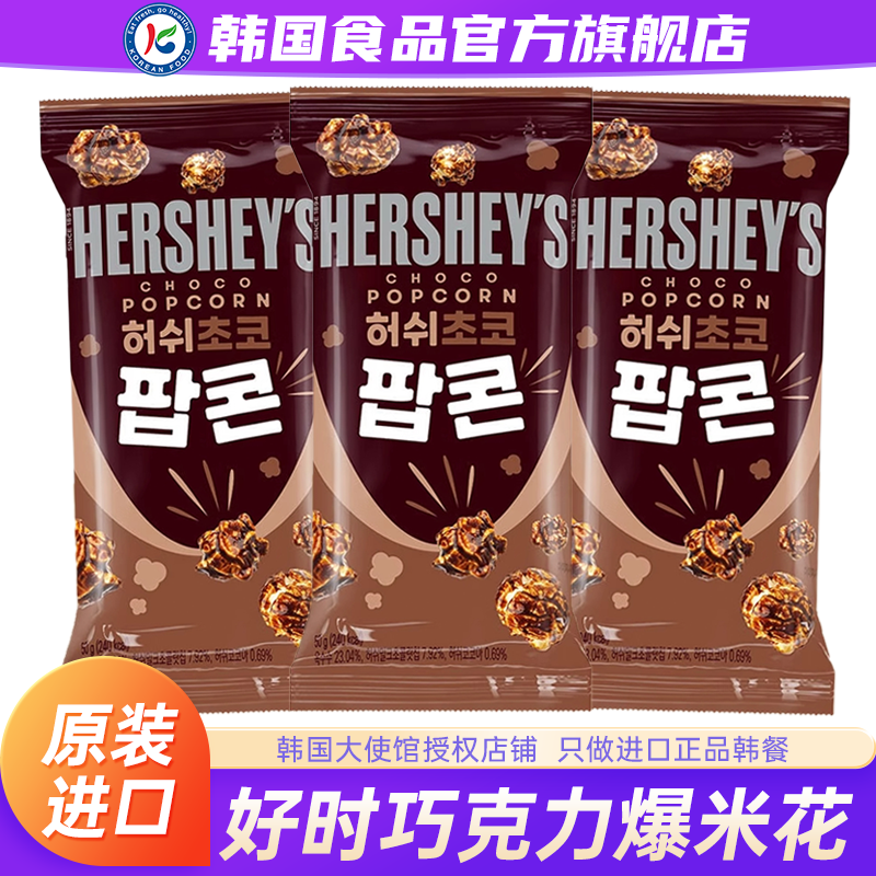 韩国进口好时巧克力味爆米花零食玉米卷膨化儿童非油炸休闲小包袋