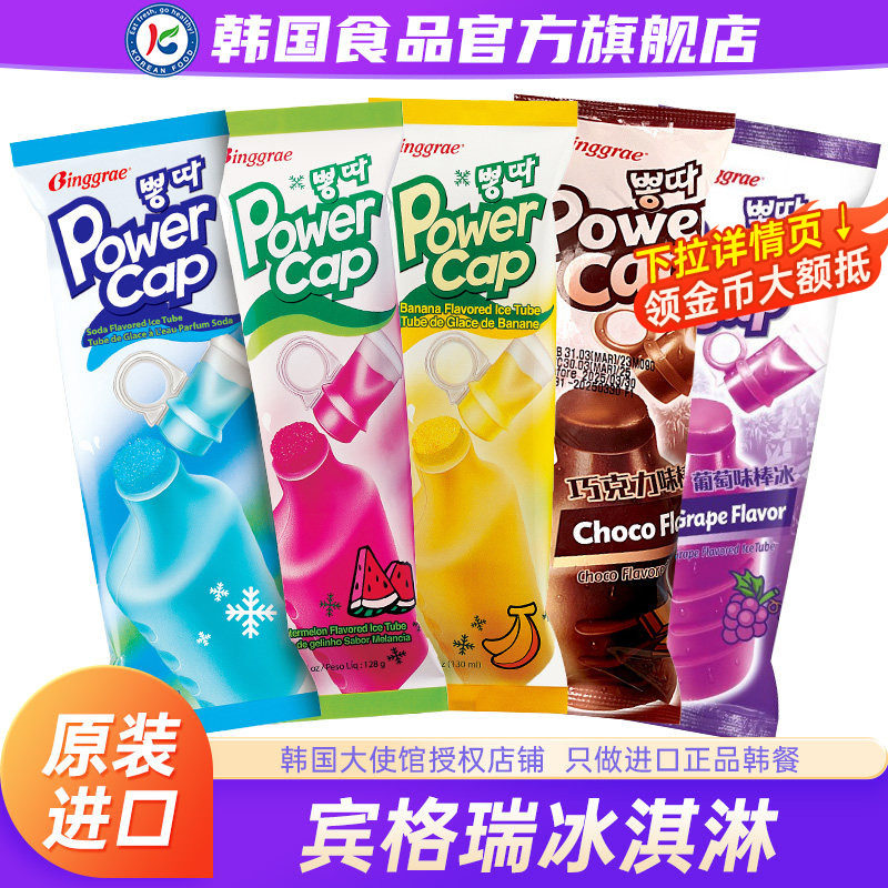 韩国进口宾格瑞冰棒冰淇淋雪糕冰棍吸吸冰苏打水果味冷饮棒冰原装