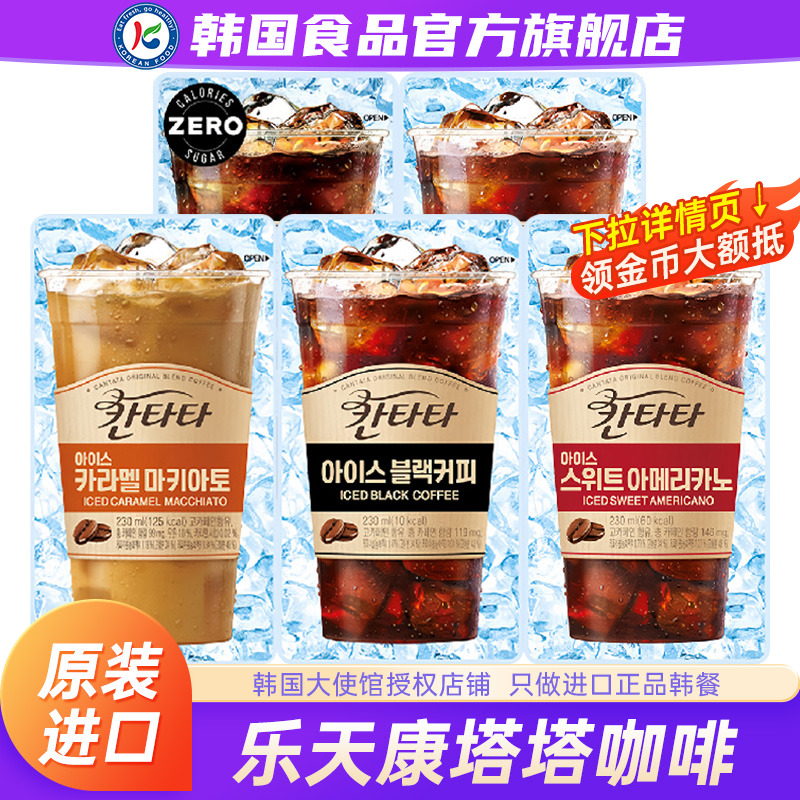 韩国进口乐天康塔塔咖啡袋装饮料即饮黑咖啡液冰美式便利店同款