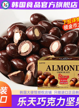 韩国进口LOTTE乐天扁桃仁巧克力豆夹心杏仁零食坚果