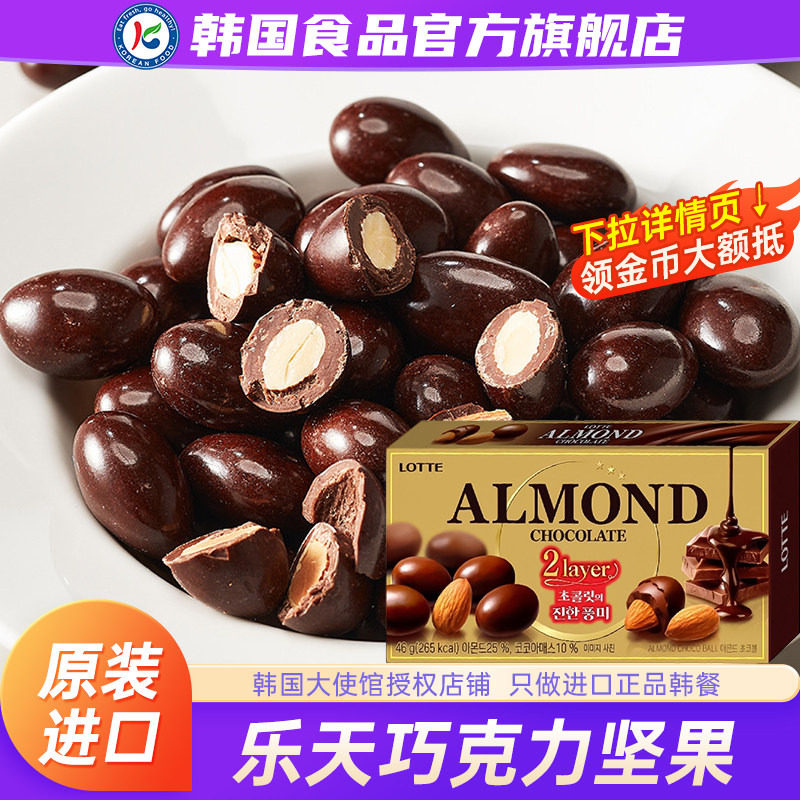 韩国进口LOTTE乐天扁桃仁巧克力豆夹心杏仁零食坚果