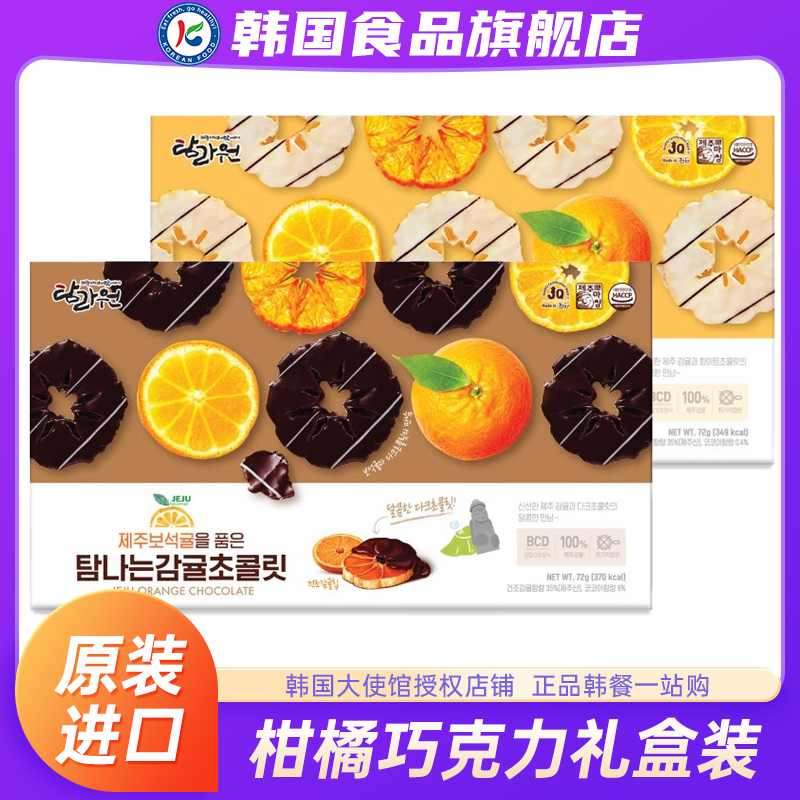 韩国进口海迪梦巧克力柑橘片礼盒装橘子片济州岛零食（代可可脂）