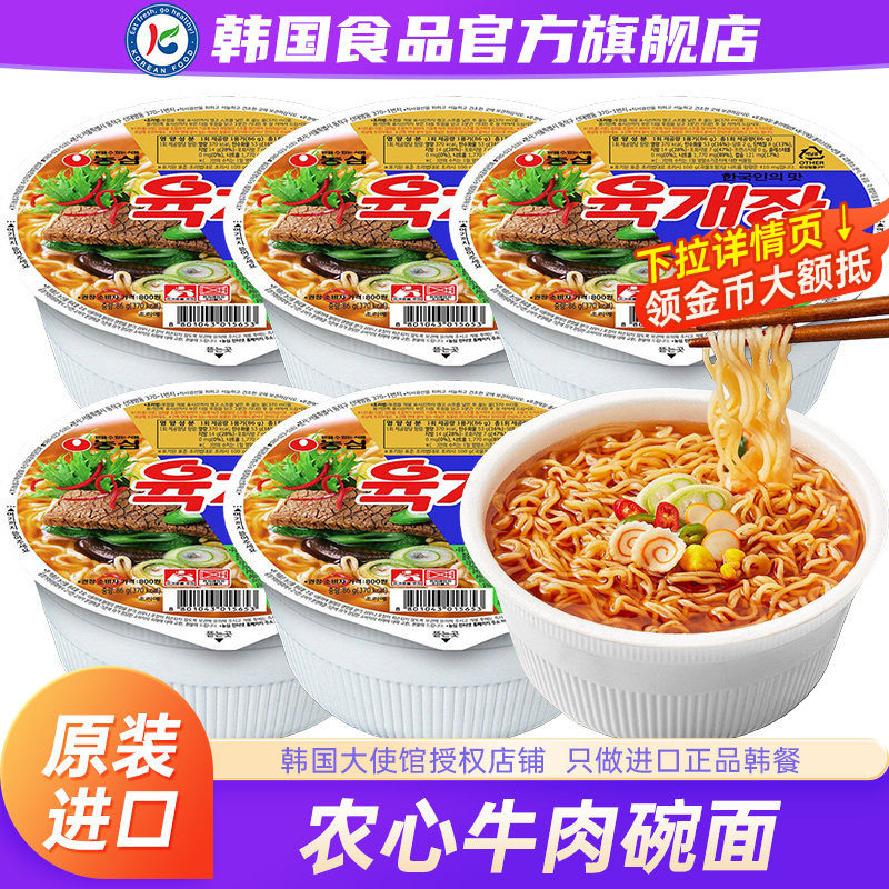 韩国进口农心牛肉碗面小桶装方便面辛拉面速食泡面泡菜辛奇杯面