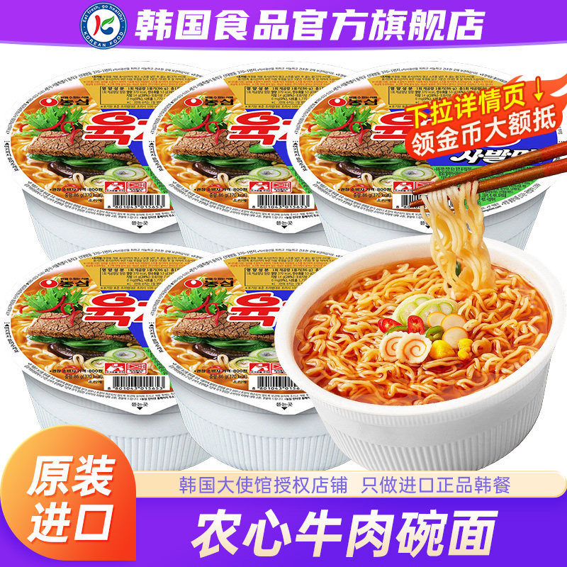 韩国进口农心牛肉碗面小桶装方便面辛拉面速食泡面泡菜辛奇杯面