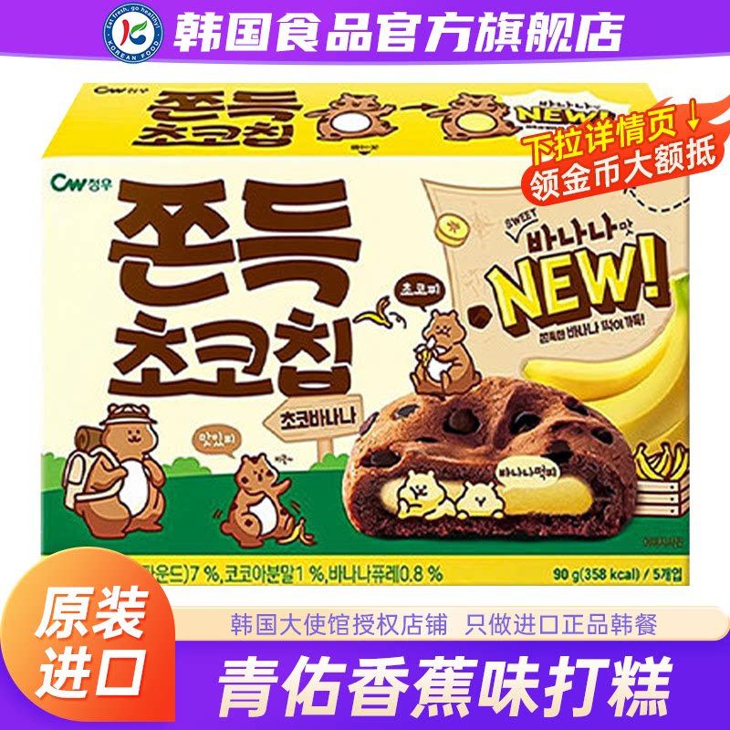 韩国进口CW青佑香蕉味打糕九日零食饼干夹心原装巧克力麻薯软曲奇