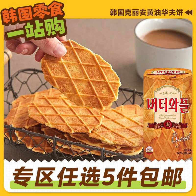 零食专区韩国进口克丽安黄油味华夫饼瓦夫饼干脆薄原装网红休闲