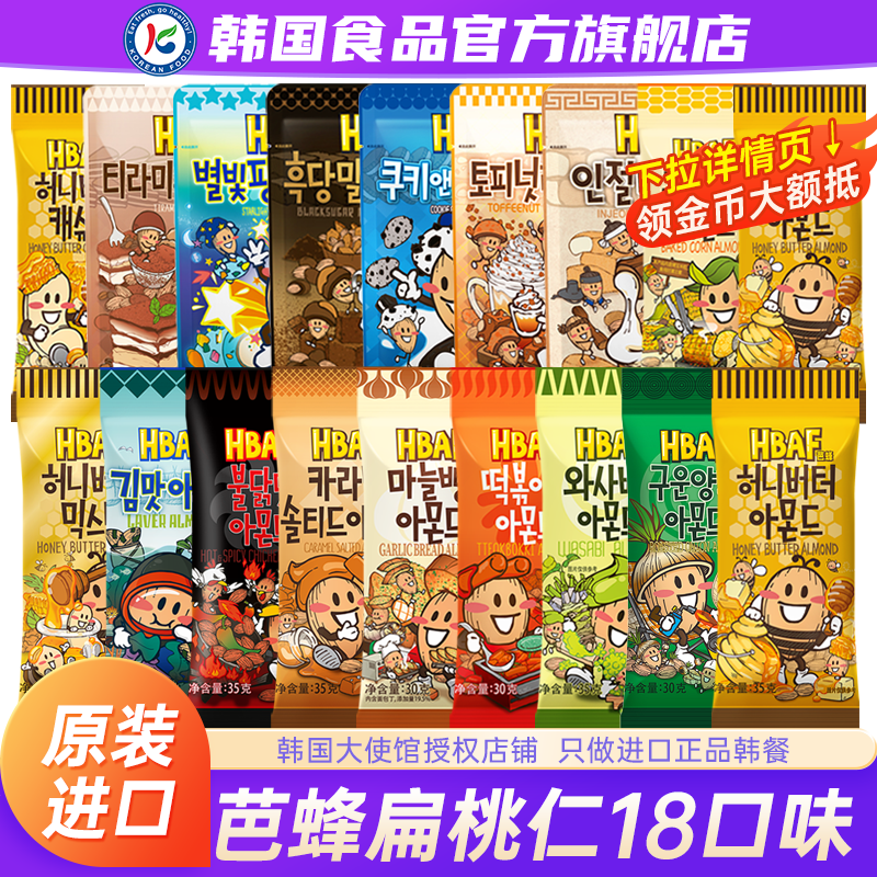 韩国进口汤姆农场蜂蜜黄油扁桃仁hbaf芭蜂坚果杏仁巴旦木混合零食