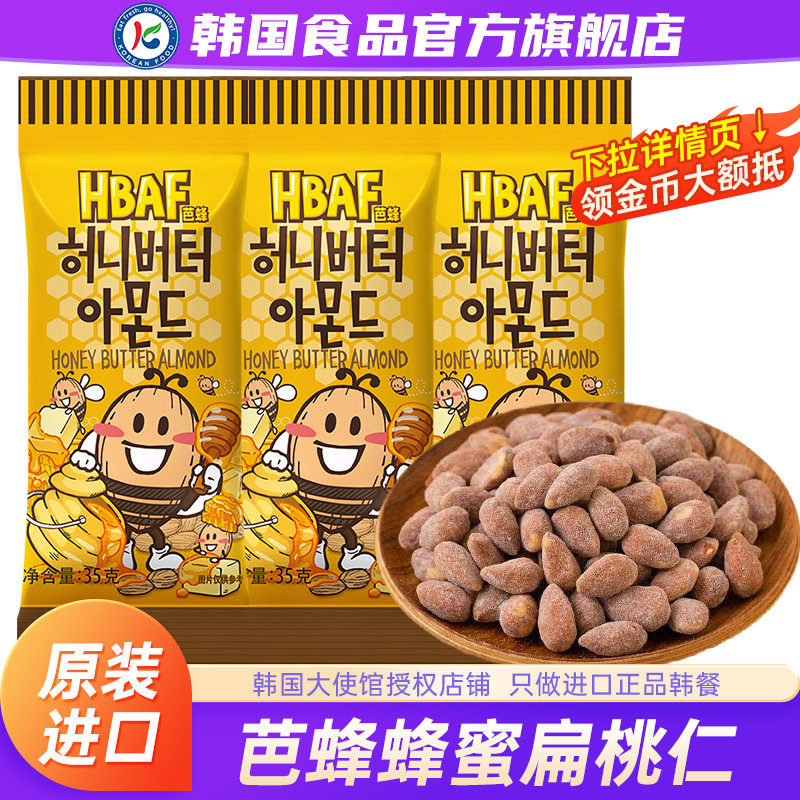 韩国进口汤姆农场hbaf芭蜂蜂蜜黄油扁桃仁坚果杏仁巴旦木韩式零食