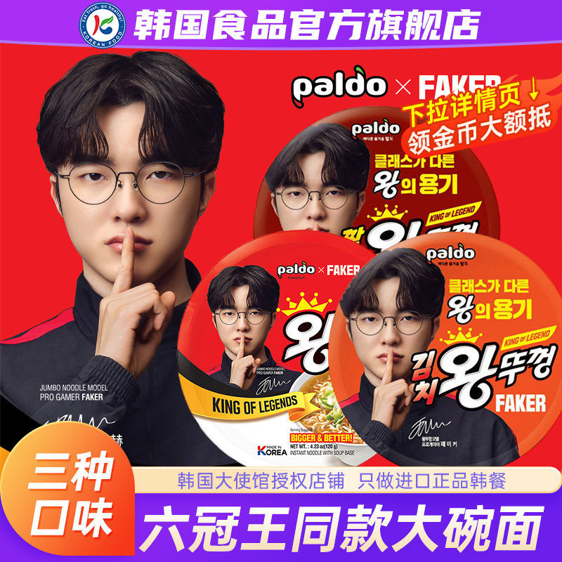 Faker代言韩国进口paldo八道牛肉拉面方便面大碗面桶面盒装泡面