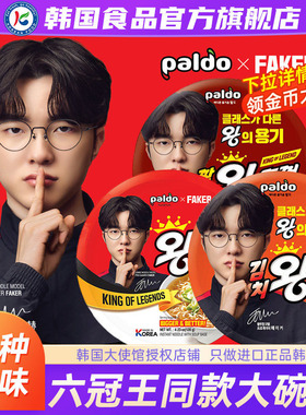 Faker代言韩国进口paldo八道牛肉拉面方便面大碗面桶面盒装泡面