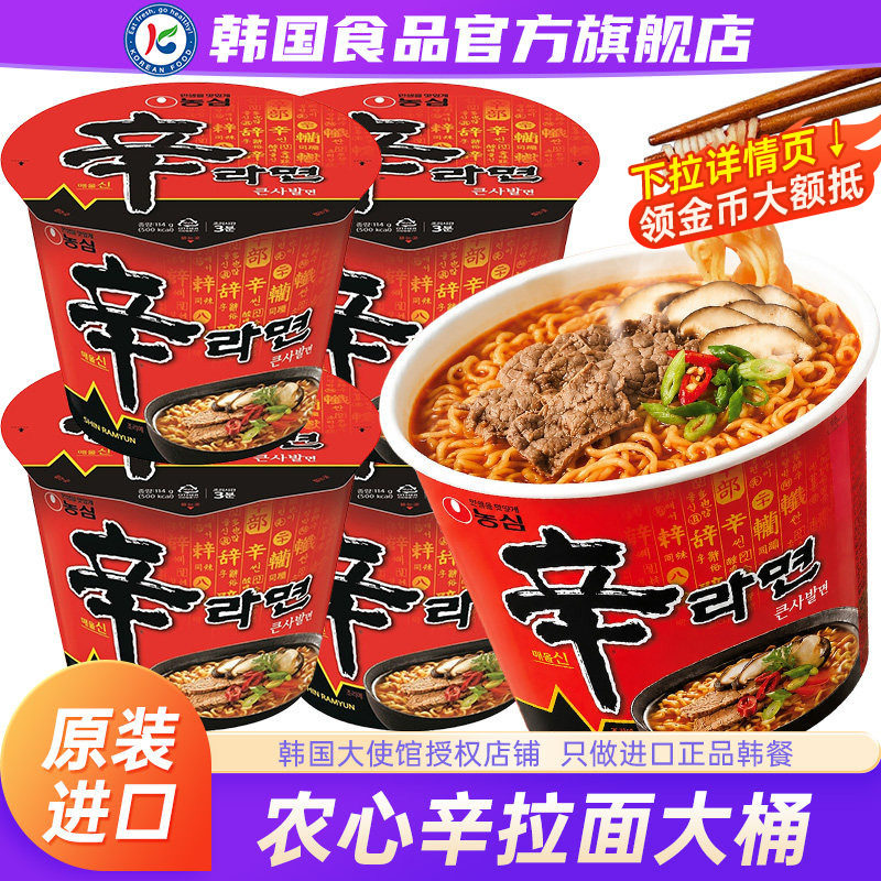 韩国进口农心辛拉面桶装碗面大桶泡面方便面速食香菇牛肉面桶面
