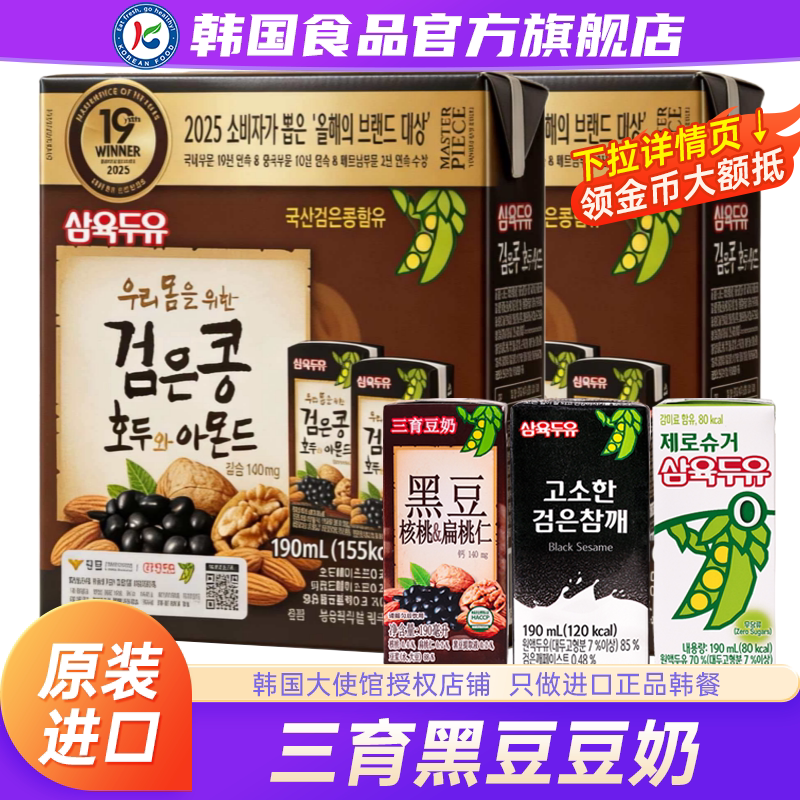 韩国进口三育黑豆豆奶核桃扁桃仁饮品盒装饮料整箱批发谷物早餐奶