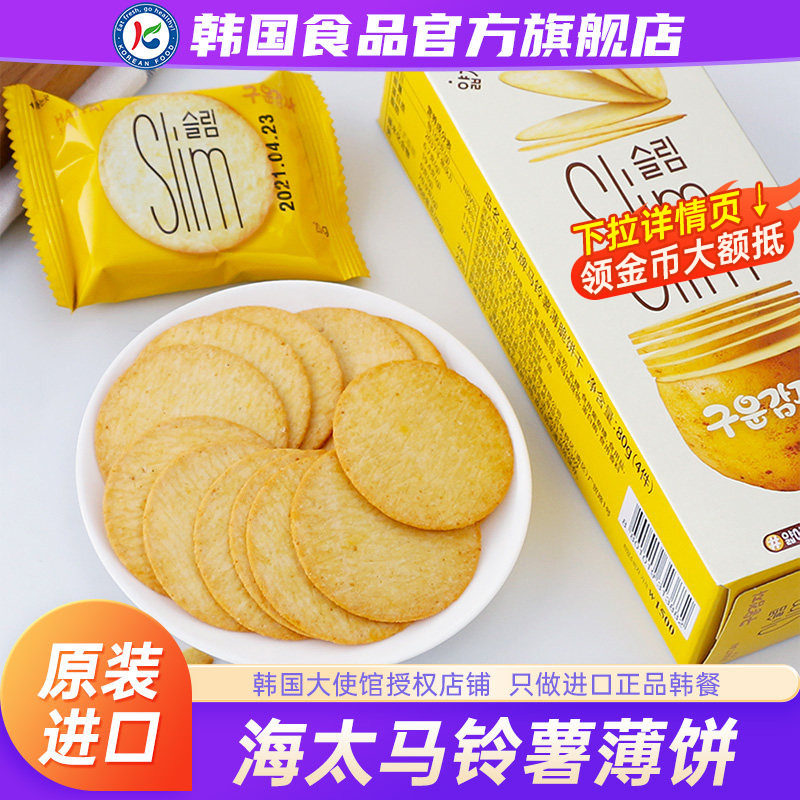 韩国进口海太牌马铃薯饼干薄脆苏打小零食早餐小吃韩式小同款休闲