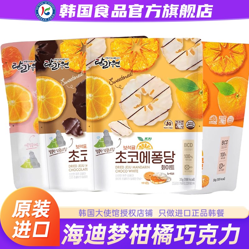 韩国进口海迪梦柑橘片巧克力橘子片济州岛香橙味零食(代可可脂)