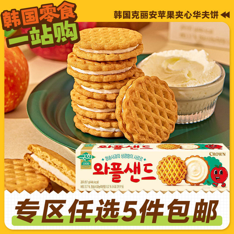 零食专区CROWN克丽安苹果味夹心饼干华夫饼韩国原装进口曲奇儿童