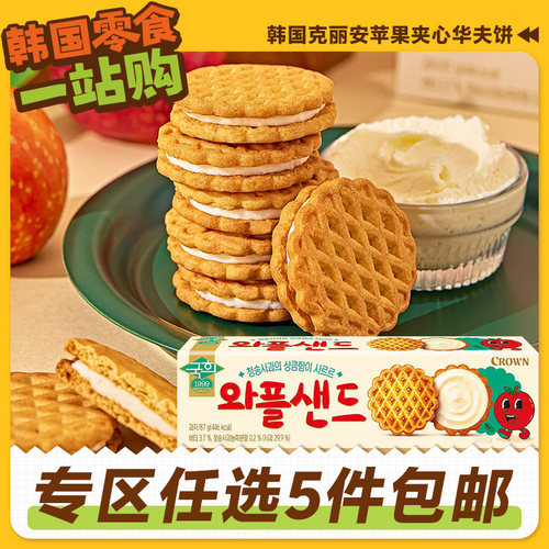 零食专区CROWN克丽安苹果味夹心饼干华夫饼韩国原装进口曲奇儿童