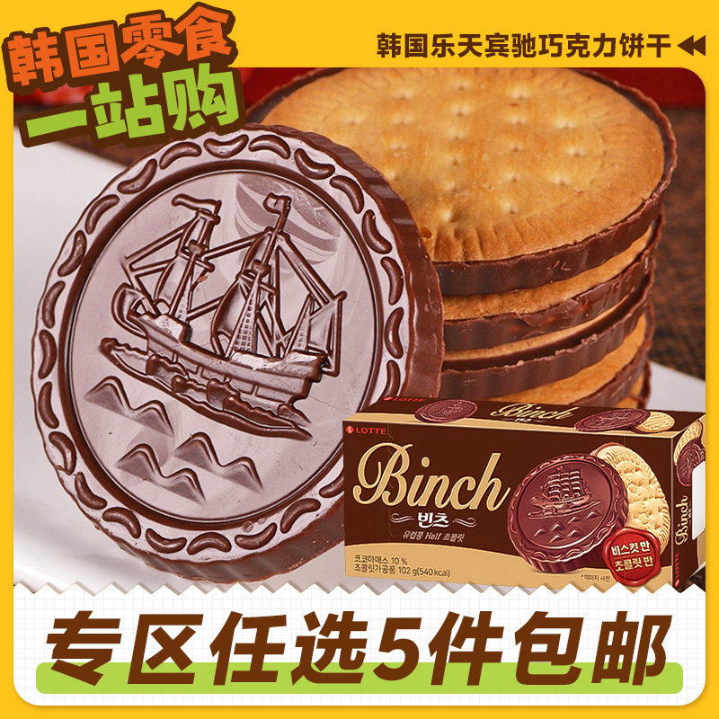 零食专区韩国进口乐天宾驰巧克力饼干夹心涂层曲奇（代可可脂）
