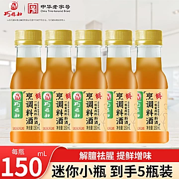 巧媳妇烹调料酒150ml*5瓶