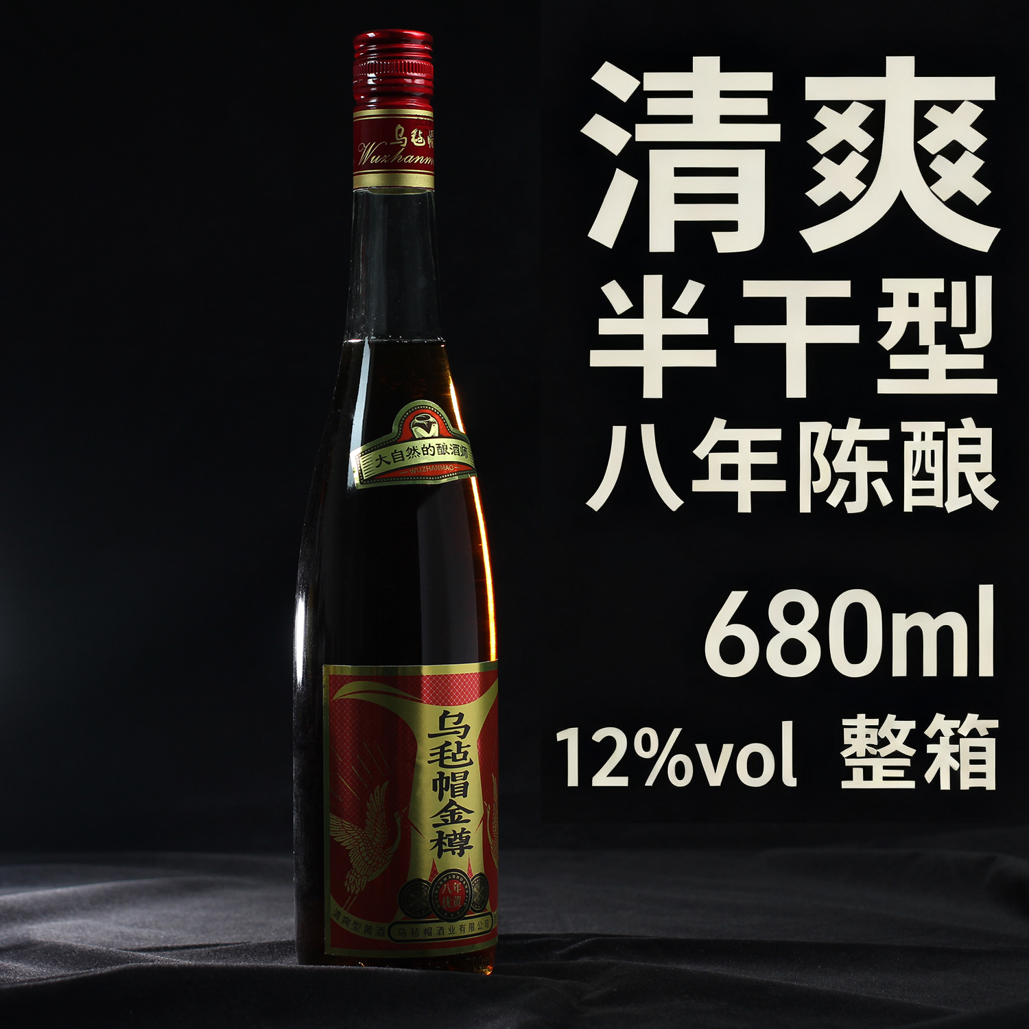 乌毡帽黄酒老酒花雕酒清爽半干型金樽680ml整箱 6瓶