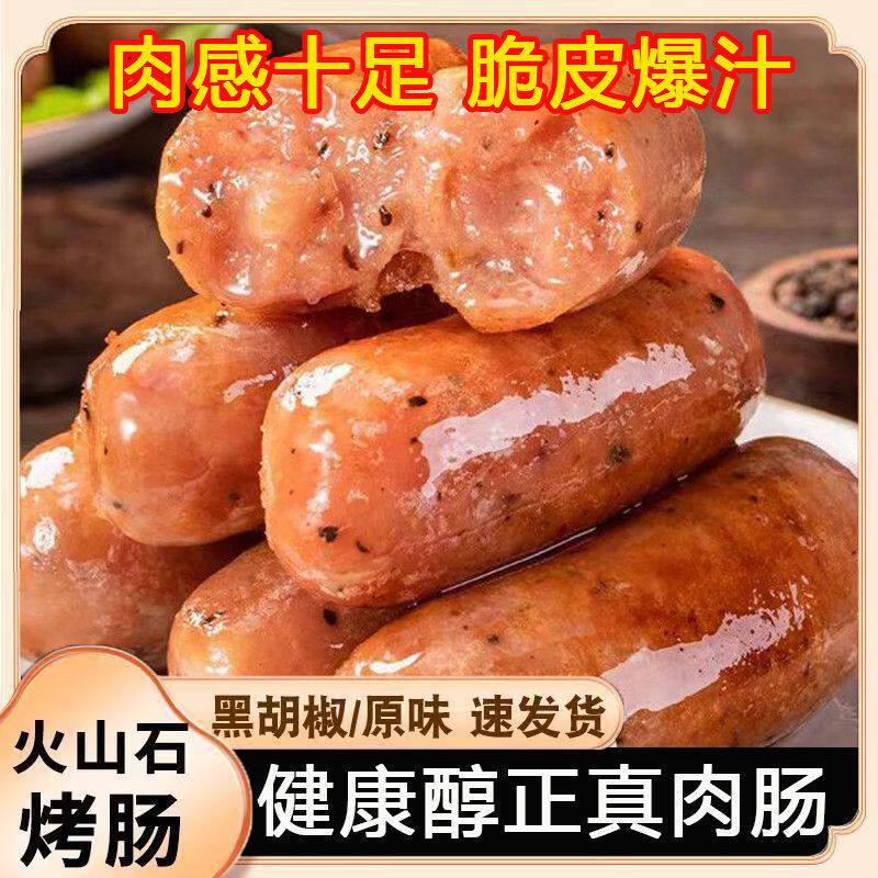 正宗火山石地道香肠脆皮烤肠原味黑椒肉肠台湾热狗风味黑胡椒肉肠