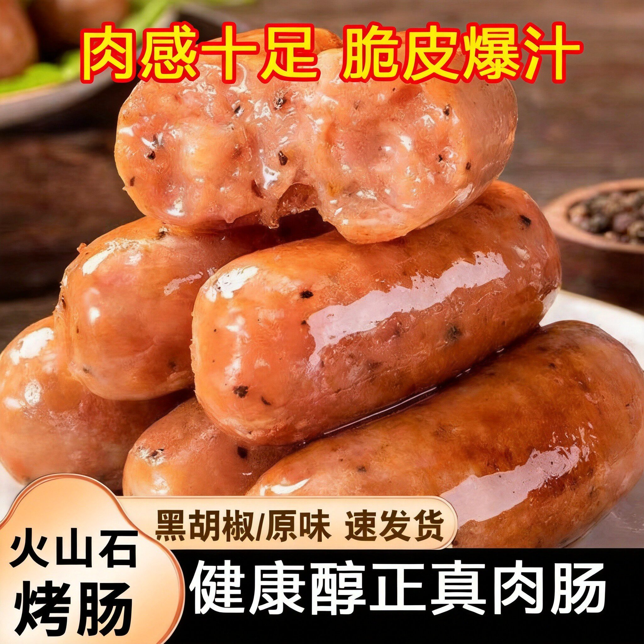 正宗火山石地道香肠脆皮烤肠原味黑椒肉肠台湾热狗风味黑胡椒肉肠