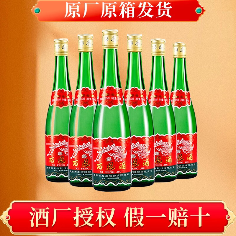 西凤酒凤香型白酒经典绿瓶高脖55度500ml*6瓶自饮聚会送礼 整箱装