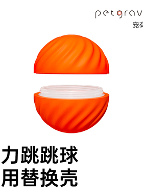 宠有引力狗狗跳跳球替换外壳