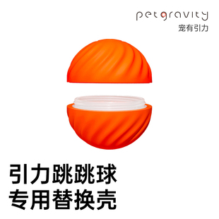 宠有引力狗狗跳跳球替换外壳