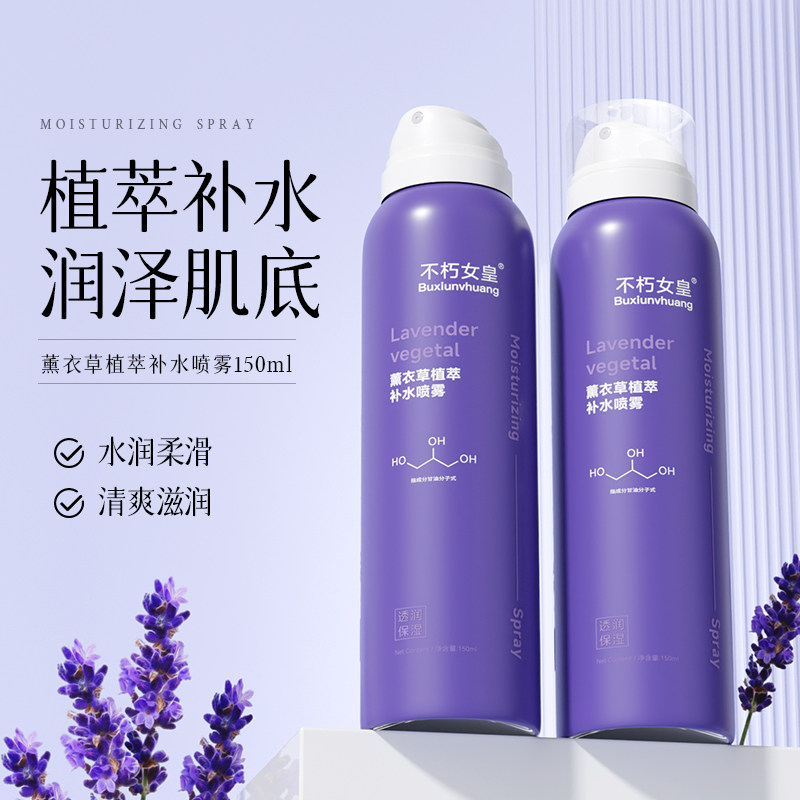 不朽女皇薰衣草补水喷雾