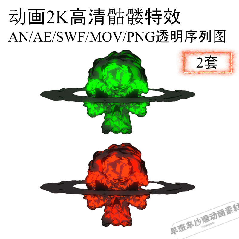 an/ae通用沙雕修仙动画高清骷髅爆炸烟雾特效素材png序列动漫特效