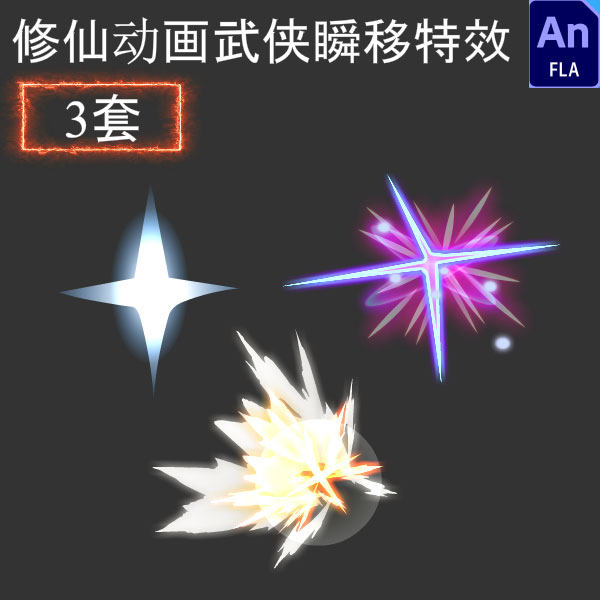 an专用沙雕武侠修仙动画人物角色瞬移消失特效素材