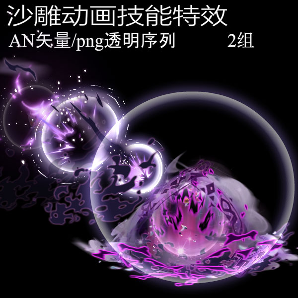 an技能特效素材可编辑源文件沙雕修仙动画素材魔法特效武侠打斗