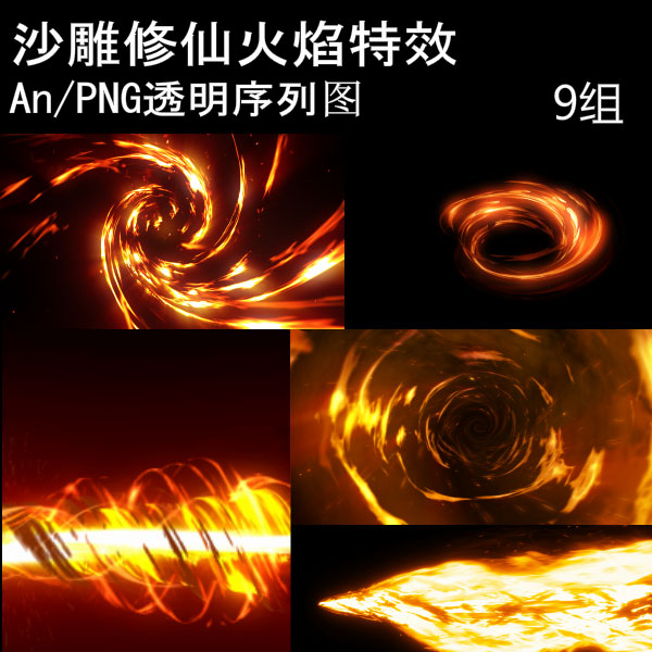 AN沙雕动画动态特效素材武侠修仙火焰打斗火龙卷风特效火箭助推器