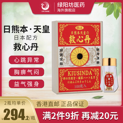 香港直邮日熊本天皇救心丹装救心丸 官方直供 跨境正品 绿阳坊医药海外旗舰店 淘优券