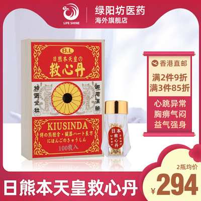 香港直邮日熊本天皇救心丹装救心丸 官方直供 跨境正品 绿阳坊医药海外旗舰店 淘优券