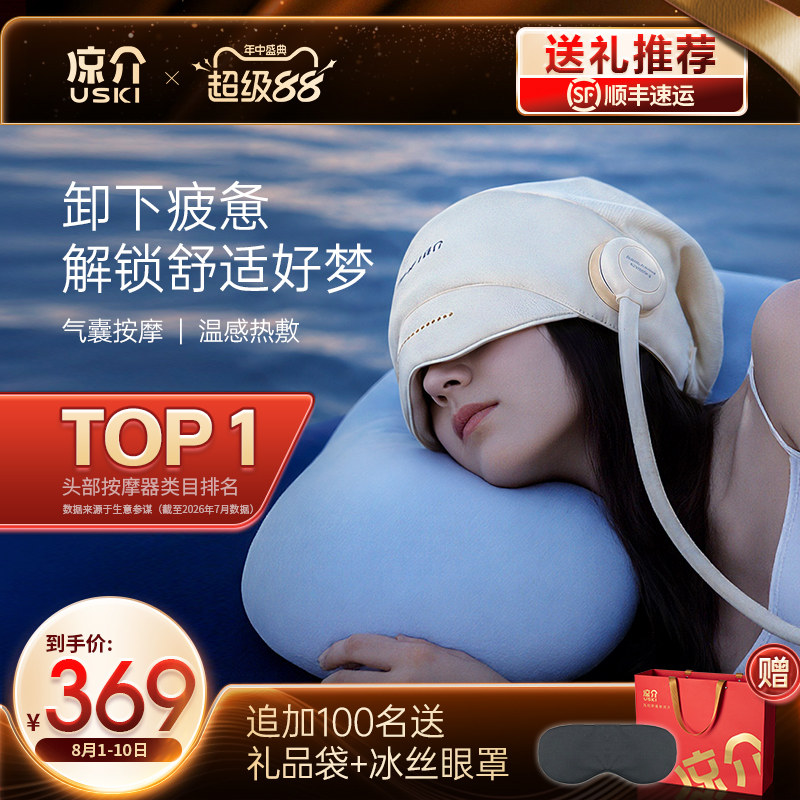 凉介R1头部按摩器睡眠神器全自动热敷眼部家用按摩仪生日礼物
