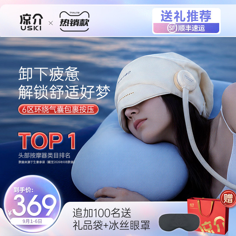 凉介R1头部按摩器睡眠神器全自动热敷眼部家用按摩仪教师节礼物图片