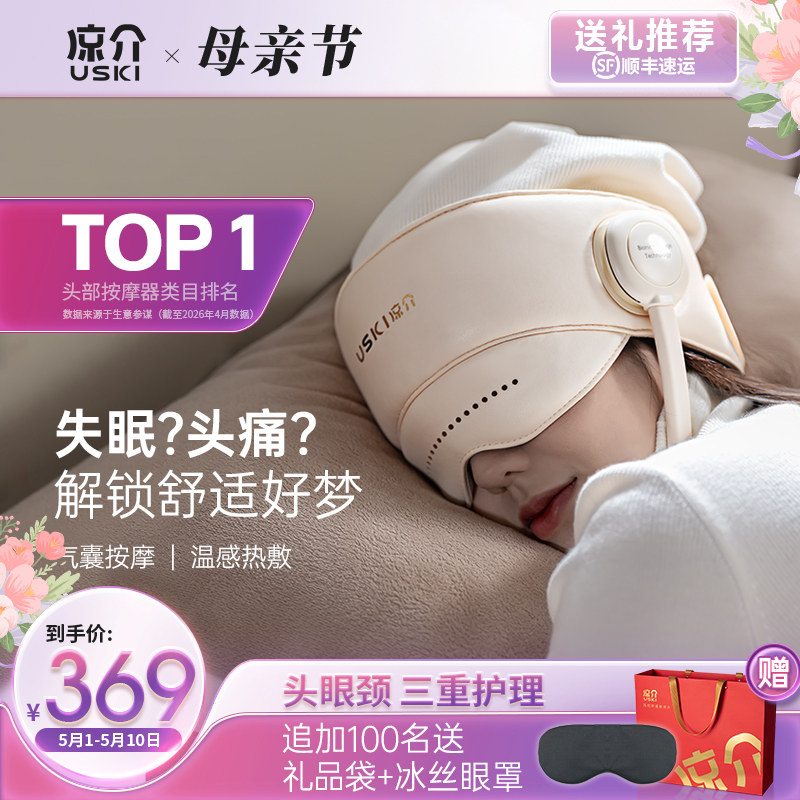日本凉介R1头部按摩器睡眠神器全自动热敷眼部按摩仪母亲节礼物